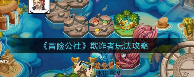 冒险公社欺诈者怎么玩_欺诈者玩法攻略