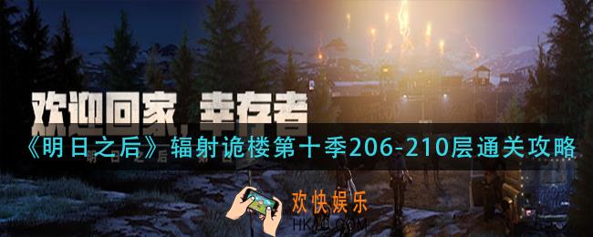 明日之后辐射诡楼第十季206