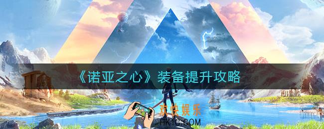 诺亚之心装备怎么提升_装备提升攻略