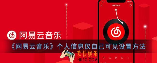 网易云音乐个人信息怎么仅自己可见_网易云个人资料仅自己可见设置方法