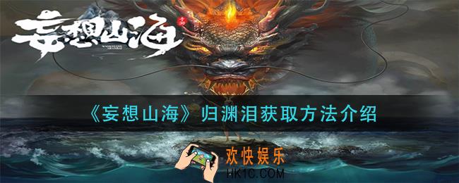 妄想山海归渊泪怎么获得_归渊泪获取方法介绍