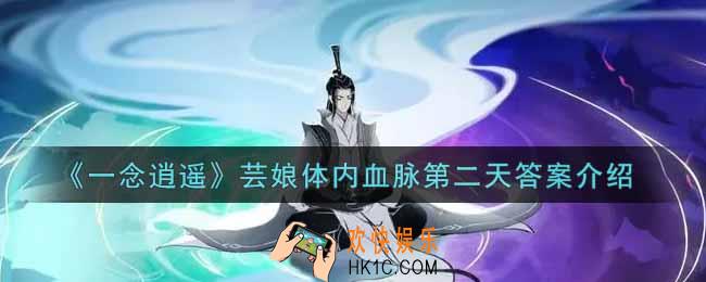 一念逍遥芸娘血脉答案是什么_芸娘体内血脉第二天答案介绍