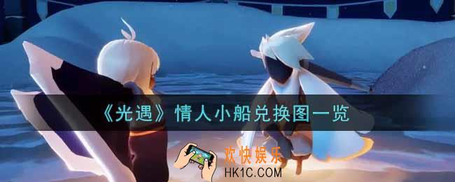光遇情人小船兑换图是什么_情人小船兑换图一览