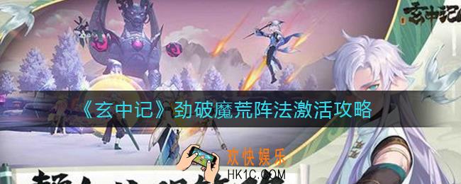 玄中记劲破魔荒阵法怎么激活_劲破魔荒阵法激活攻略