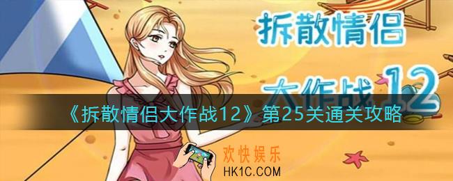 拆散情侣大作战12第二十五关怎么过_第25关通关攻略