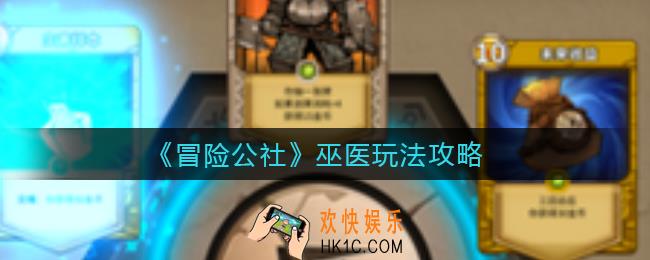 冒险公社巫医怎么玩_巫医玩法攻略