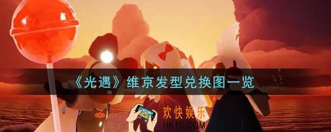 光遇维京发型兑换图是什么_维京发型兑换图一览