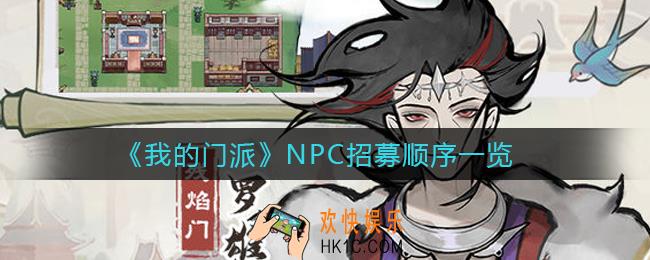 我的门派NPC招募顺序是什么_NPC招募顺序一览