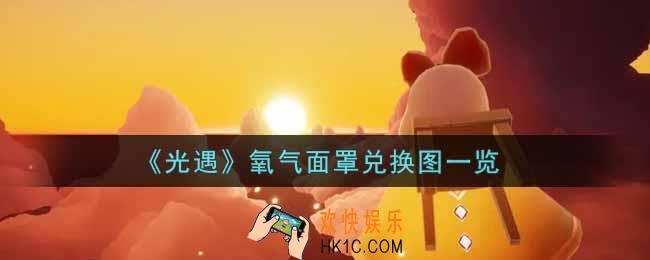 光遇氧气面罩兑换图是什么_氧气面罩兑换图一览
