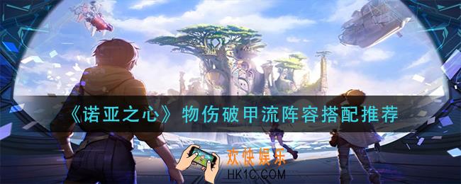 诺亚之心物伤破甲流阵容怎么搭配_物伤破甲流阵容搭配推荐
