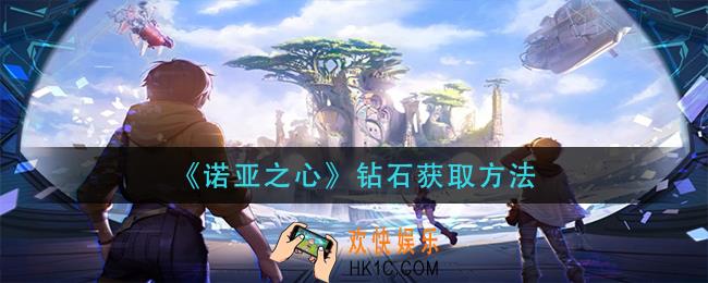 诺亚之心钻石怎么获得_钻石获取方法
