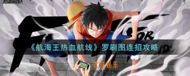 航海王热血航线罗怎么刷图连招_罗刷图连招攻略