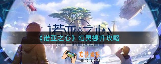 诺亚之心幻灵怎么提升_幻灵提升攻略