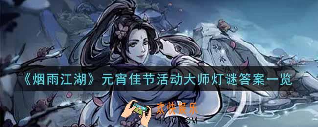 烟雨江湖元宵佳节活动大师灯谜答案是什么_元宵佳节活动大师灯谜答案一览