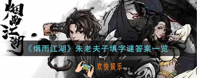 烟雨江湖朱老夫子填字谜是什么_朱老夫子填字谜答案一览