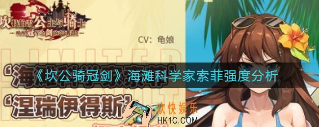 坎公骑冠剑海滩科学家索菲怎么样_海滩科学家索菲强度分析