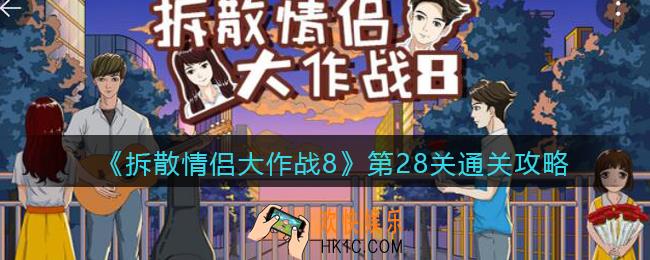拆散情侣大作战8攻略28关图文_第28天怎么过