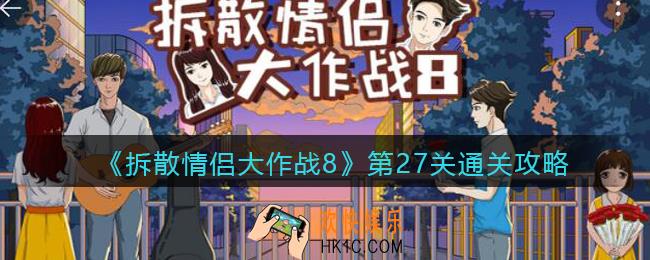 拆散情侣大作战8攻略27关图文_第27天怎么过