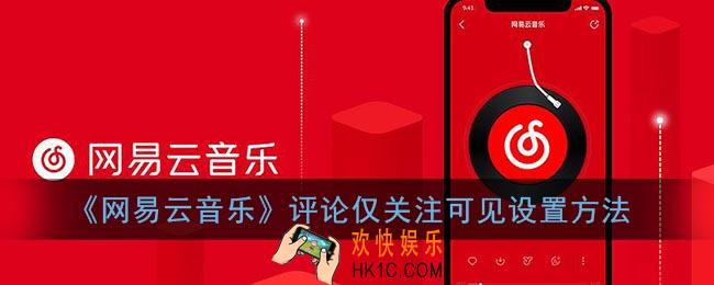 网易云音乐怎么设置评论仅我关注的人可见_评论仅关注可见设置方法