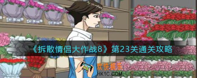 拆散情侣大作战8攻略23关图文_第23天怎么过