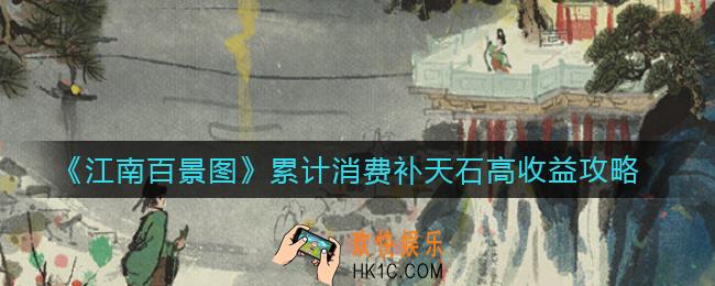江南百景图补天石消费多少好_累计消费补天石高收益攻略