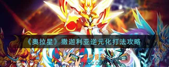 奥拉星手游撒迦利亚逆元化怎么打_撒迦利亚逆元化打法攻略
