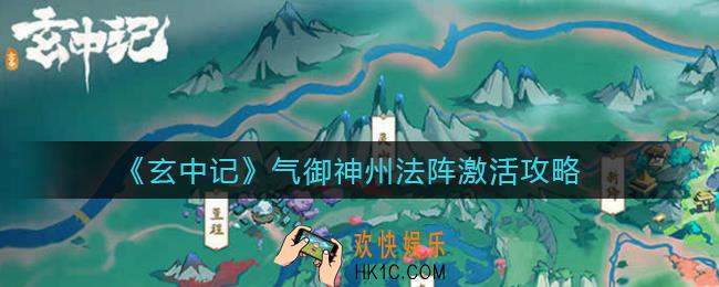 玄中记气御神州法阵怎么激活_气御神州法阵激活攻略