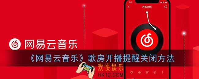 网易云音乐歌房开播消息怎么关_网易云歌房开播提醒关闭方法