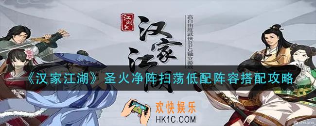 汉家江湖圣火净阵怎么过_圣火净阵扫荡低配阵容搭配攻略