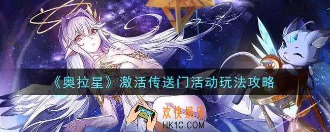 奥拉星手游激活传送门活动怎么玩_激活传送门活动玩法攻略