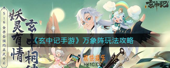 玄中记手游万象阵怎么玩_万象阵玩法攻略