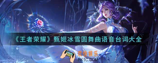 王者荣耀甄姬冰雪圆舞曲语音台词是什么_甄姬冰雪圆舞曲语音台词大全