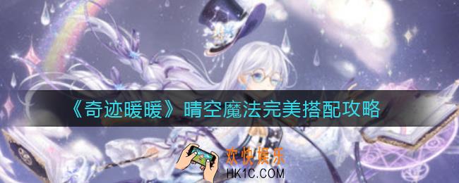奇迹暖暖晴空魔法怎么搭配_晴空魔法完美搭配攻略