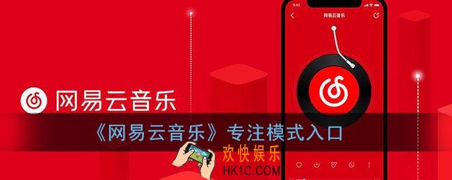 网易云音乐专注模式在哪_网易云音乐专注模式入口