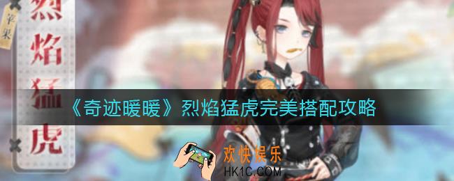奇迹暖暖烈焰猛虎怎么搭配_烈焰猛虎完美搭配攻略