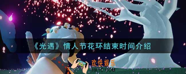 光遇情人节花环什么时候结束2022_情人节花环结束时间介绍