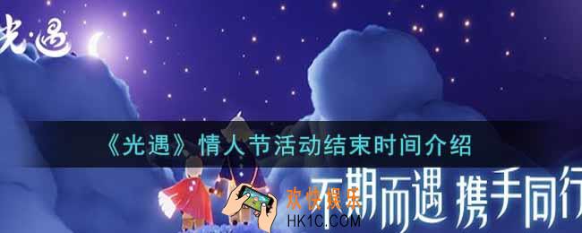光遇情人节活动什么时候结束2022_情人节活动结束时间介绍
