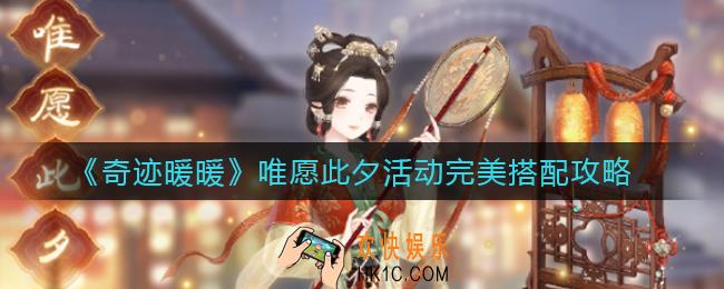奇迹暖暖唯愿此夕活动怎么玩_唯愿此夕活动完美搭配攻略