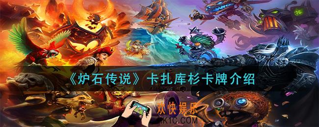 炉石传说卡扎库杉怎么样_卡扎库杉卡牌介绍