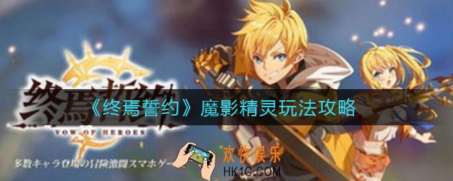 终焉誓约魔影精灵怎么玩_魔影精灵玩法攻略