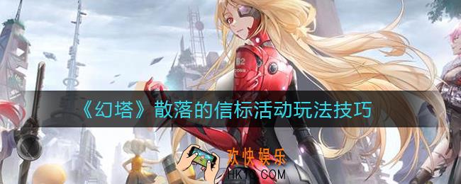 幻塔散落的信标怎么找_散落的信标活动玩法技巧