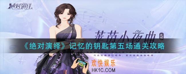 绝对演绎记忆的钥匙怎么过_记忆的钥匙第五场通关攻略