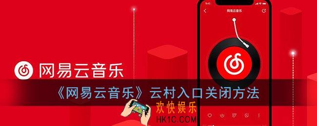 网易云音乐云村怎么关闭_网易云音乐云村入口关闭方法