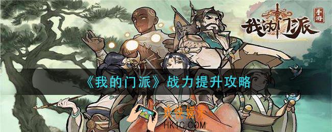 我的门派战力怎么提升_战力提升攻略