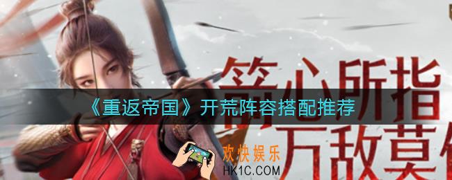 重返帝国开荒阵容怎么搭配_开荒阵容搭配推荐