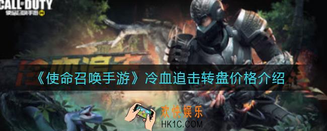 使命召唤手游冷血追击转盘多少钱_冷血追击转盘价格介绍