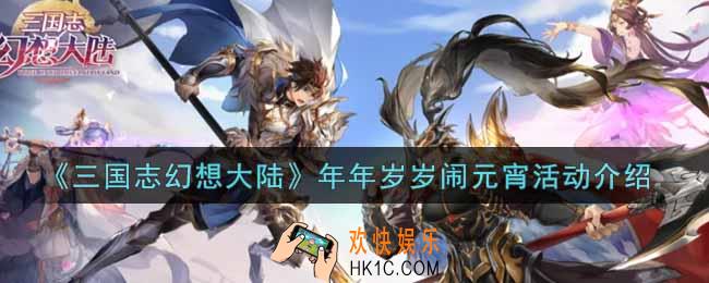 三国志幻想大陆年年岁岁闹元宵活动内容奖励详解_年年岁岁闹元宵活动介绍