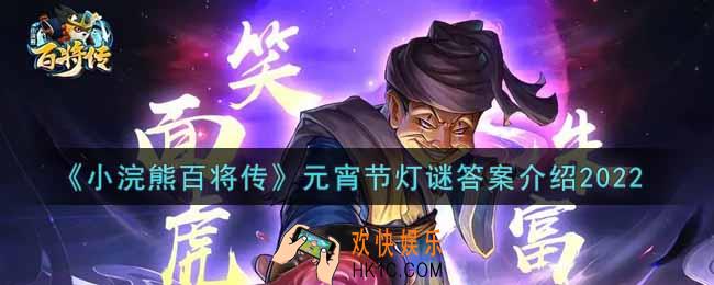 小浣熊百将传元宵节灯谜答案是什么2022_元宵节灯谜答案介绍