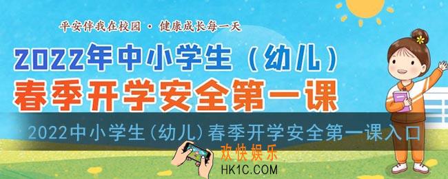 2022年中小学生(幼儿)春季开学安全第一课活动入口_安全教育平台官网登录