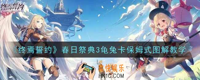 终焉誓约春日祭典怎么玩_春日祭典3龟兔卡保姆式图解教学